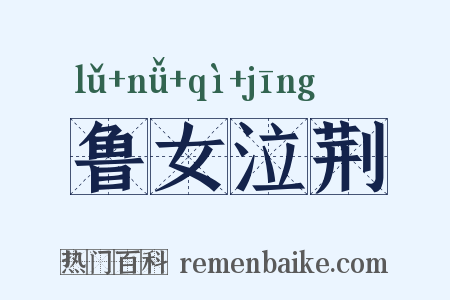 鲁女泣荆是什么意思的图片